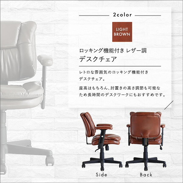 【送料無料】オフィスチェア 約幅65cm ライトブラウン 合皮 合成皮革 昇降レバー 高さ調節 ロッキング機能付き レザー調 デスクチェア 組立品【代引不可】 [2]