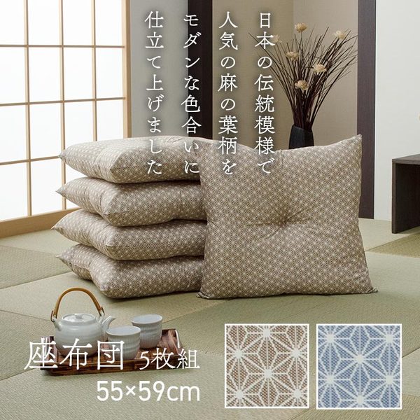 【送料無料】座布団 洗える 銘仙判 日本製 セット 盆 来客 和室 洋室 和柄 麻の葉 ベージュ 約55×59cm 同色5枚組【代引不可】