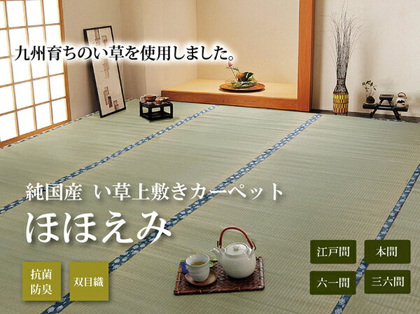 【送料無料】日本製 い草 上敷き/ラグマット 【双目織 江戸間8畳 約352×352cm】 抗菌 防臭 調湿機能付き ほほえみ 〔リビング〕【代引不可】