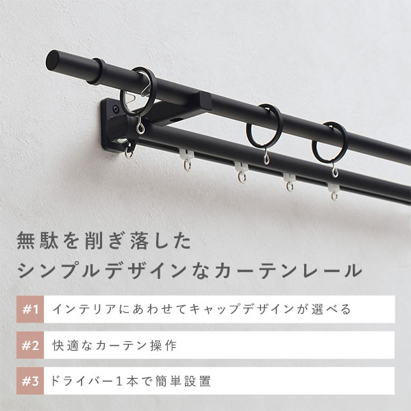 【送料無料】カーテンレール ダブルセット (正面付) 3.1m ブラック Aキャップ 日本製 国産 設置簡単 簡単設置 取付簡単 取り付け簡単 シンプルデザイン 生活雑貨 インテリア雑貨 インテリア家具 生活用品【代引不可】