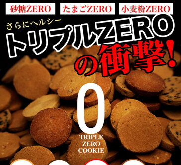 5000円以上送料無料 豆乳おからクッキー　トリプルZERO フード・ドリンク・スイーツ クッキー 豆乳おからクッキー レビュー投稿で次回使える2000円クーポン全員にプレゼント