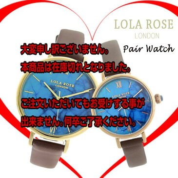 10000円以上送料無料 【ペアウォッチ】ローラローズ LOLA ROSE ブルーマグネイサイト BlueMagnesaite 腕時計 LR2024LR2040 【腕時計 海外インポート品】 レビュー投稿で次回使える2000円クーポン全員にプレゼント