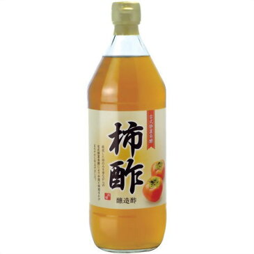 10000円以上送料無料 柿酢(900mL) 健康食品 お酢 果実酢 レビュー投稿で次回使える2000円クーポン全員にプレゼント