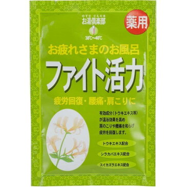 10000円以上送料無料 お湯倶楽部 ファイト活力(25g*5コセット) 日用品 入浴剤・温浴器 入浴剤 レビュー投稿で次回使える2000円クーポン全員にプレゼント