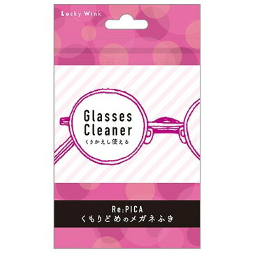 10000円以上送料無料 リピカ くもりどめ眼鏡クロス KDC500(1枚入) 日用品 健康・便利グッズ メガネ用品 レビュー投稿で次回使える2000円クーポン全員にプレゼント