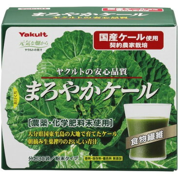 10000円以上送料無料 ヤクルト まろやかケール(4.5g*30袋入) 健康食品 青汁 青汁 原材料別 レビュー投稿で次回使える2000円クーポン全員にプレゼント