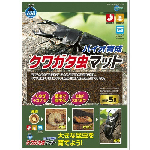 10000円以上送料無料 インセクトランド バイオ育成 クワガタ虫マット(5L) ペット用品 昆虫・飼育用品 昆虫(カブトムシ・クワガタムシ)飼育用品 レビュー投稿で次回使える2000円クーポン全員にプレゼント