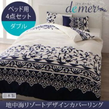 地中海リゾートデザインカバーリング demer ドゥメール 布団カバーセット ベッド用 ダブル4点セット