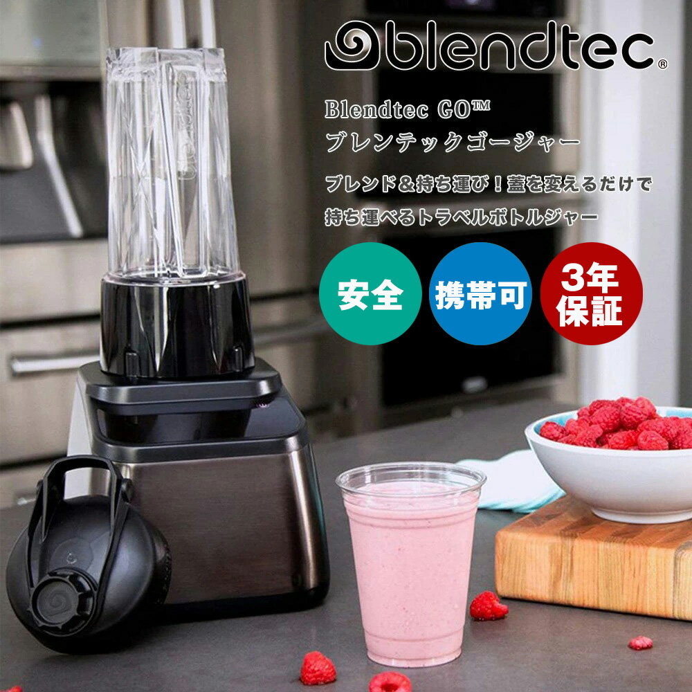 【ポイント10倍！1000円OFF】Blendtec ブレンテック GOジャー単品 ミキサー 最安値 正規輸入代理店 氷も砕ける 最高峰 送料無料 日本仕様 高機能ブレンダー 正規取扱店 スムージー キッチン家電 洗いやすい【ジャー単品3年保証】