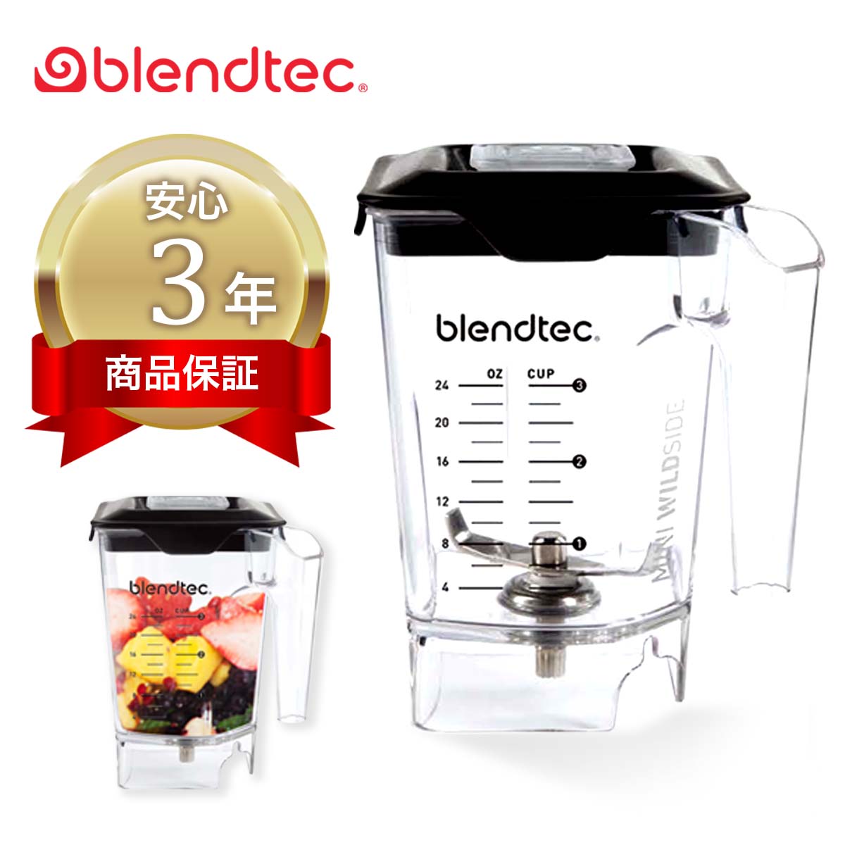 Blendtec ブレンテック ブレンドテック Mini WildSide ミニワイルドサイド ミキサー 正規輸入代理店 氷も砕ける 日本仕様 高機能ブレンダー 正規取扱店 離乳食 スムージー 洗いやすい【ジャー単品3年保証】 送料無料