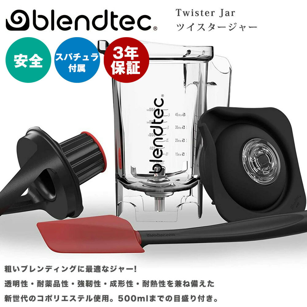 【ポイント10倍&1000円OFF】Blendtec ブレンテック Twister ツイスタージャー単品 ミキサー 最安値 正規輸入代理店 氷も砕ける 最高峰 送料無料 日本仕様 高機能ブレンダー 正規取扱店 スムージー キッチン家電 洗いやすい【ジャー単品3年保証】