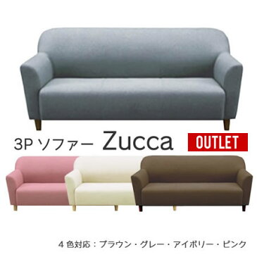 【ポイント2倍 2/9 20:00〜2/16 1:59】【送料無料】【3Pソファー Zucca -ズッカ-】三人掛け 3Pソファ 3人掛け ソファー ソファ