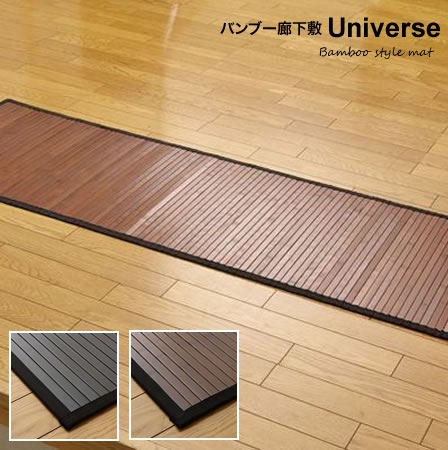 竹マット 竹カーペット ユニバース 竹の廊下敷 糸なしタイプ 80×240cm 竹