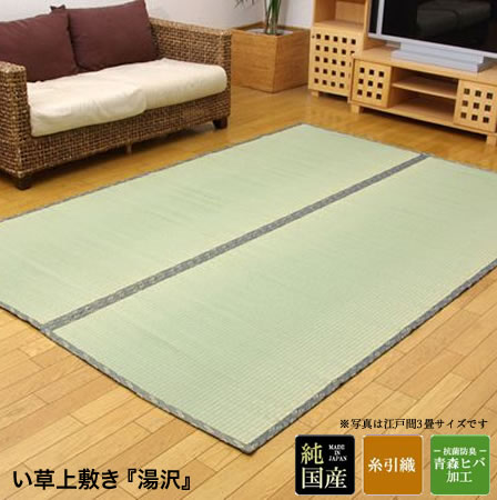 い草上敷カーペット 湯沢 純国産 糸引織 いぐさ 上敷 江戸間4.5畳 約261×261cm い草上敷カーペット 湯沢 純国産 糸引織 いぐさ 上敷 江戸間4.5畳 約261×261cm