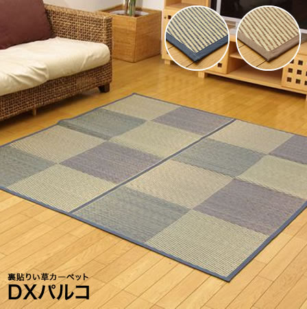 い草 花ござ カーペット DXパルコ裏張CP 江戸間4.5畳 約261×261cm 裏地:不織布 い草 花ござ カーペット DXパルコ裏張CP 江戸間4.5畳 約261×261cm 裏地:不織布