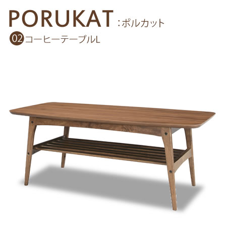 センターテーブル モダン レトロ クラシック コーヒーテーブル PORUKAT ポルカットL