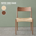 ダイニングチェア ペーパーコード 椅子 おしゃれ 木製 シンプル 北欧風 モダン カフェ 単品 PAPER CORD CHAIR(3)