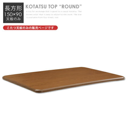 こたつ天板 長方形 150 テーブル天板 こたつ 替え天板 150×90 ブラウン 木製 シンプル ラウンド /こたつ取替え天板 ROUND 150