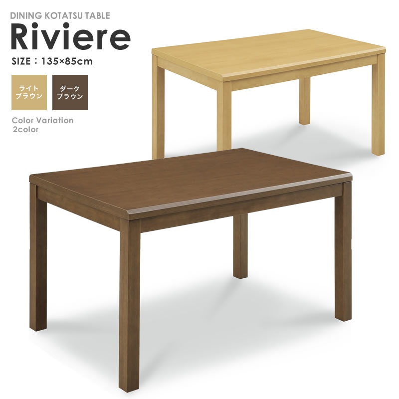 こたつテーブル 長方形 ハイタイプ 135×85 ダイニングこたつテーブル ダイニングテーブル 4人掛け コンパクト 新生活 食卓 木製 Riviere リヴェール 1
