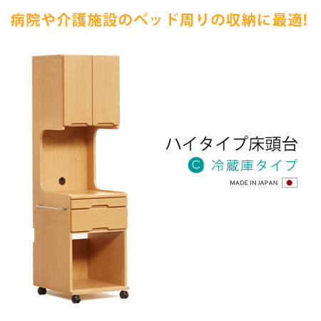 床頭台 ハイタイプ C：冷蔵庫タイプ 福祉施設 収納家具 木製 日本製 病院 介護施設