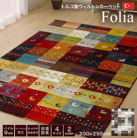 カーペット 絨毯 ウィルトン織りカーペット ギャベ柄 フォリア 200×250cm ラグ マット 床暖房 電気カーペット トルコ製 輸入ラグ カーペット 絨毯 ウィルトン織りカーペット ギャベ柄 フォリア 200×250cm ラグ マット 床暖房 電気カーペット トルコ製 輸入ラグ