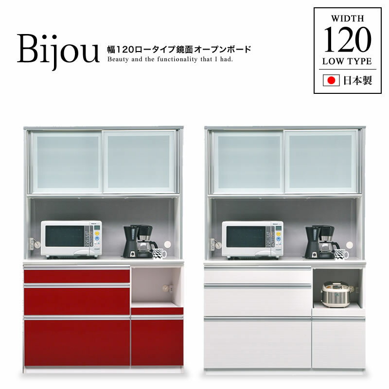 オープンボード 食器棚 キッチンボード レンジボード キッチン収納 日本製 引き戸 引出し カップボード 白 赤 ロータイプ 幅120cm 高さ180cm ロータイプ鏡面オープンボード Bijou ビジュー