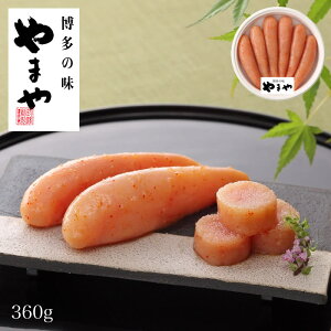 明太子 博多 めんたいこ やまや ギフト 贈答用 贈答品 グルメ 食べ物 土産 九州 福岡 博多/ 福岡県 やまや無着色からし明太子 360g