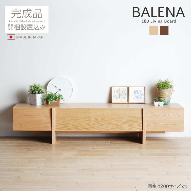 テレビ台 180 バレーナ BALENA テレビボード オーク ナチュラル おしゃれ 完成品 木製 大川家具 国産 モリタインテリア 新築 新生活 引越し リビングボード