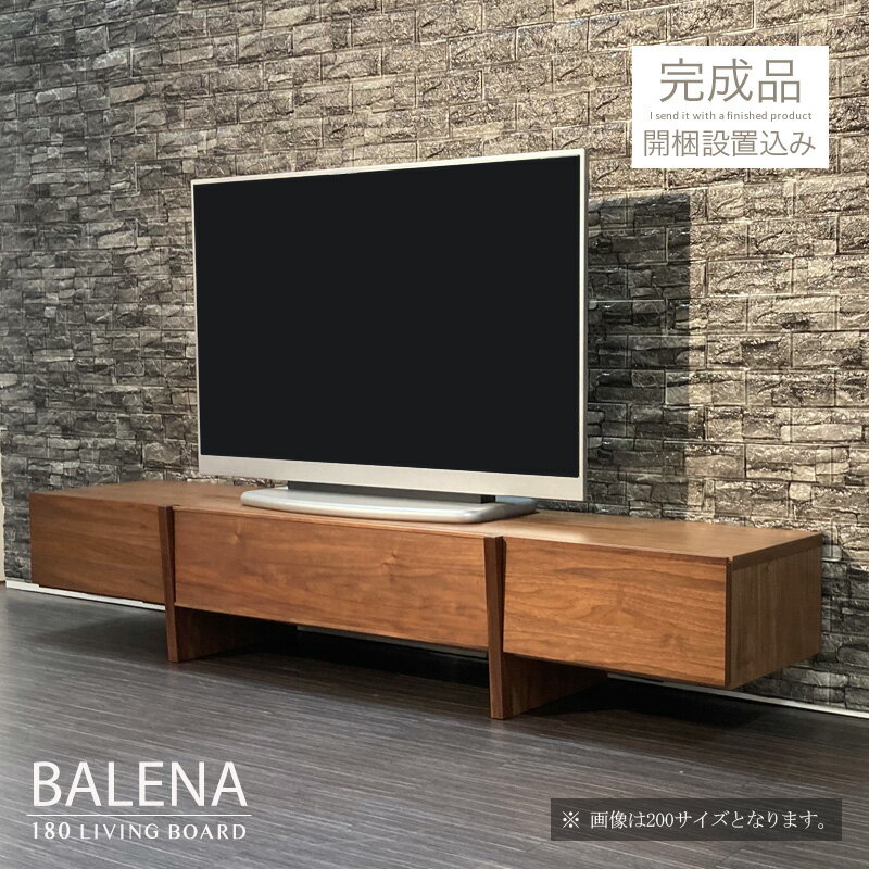 テレビ台 180 バレーナ BALENA テレビボード ウォールナット ブラウン おしゃれ 完成品 木製 大川家具 国産 モリタインテリア 新築 新生活 引越し リビングボード