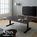 【開梱設置組立】電動昇降テーブル 150 テーブル Apus アプス セラミック天板 センターテーブル ダイニングテーブル リビング