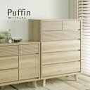 【開梱設置組立無料】チェスト 80ハイチェスト Puffin パフィン 収納 木製 収納家具 オーク突板 ウォールナット突板 リビング収納 たんす