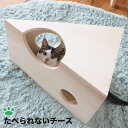 ペット用品 TRM021 たべられないチーズ 猫用 ペット かわいい 日本製 桐 木製