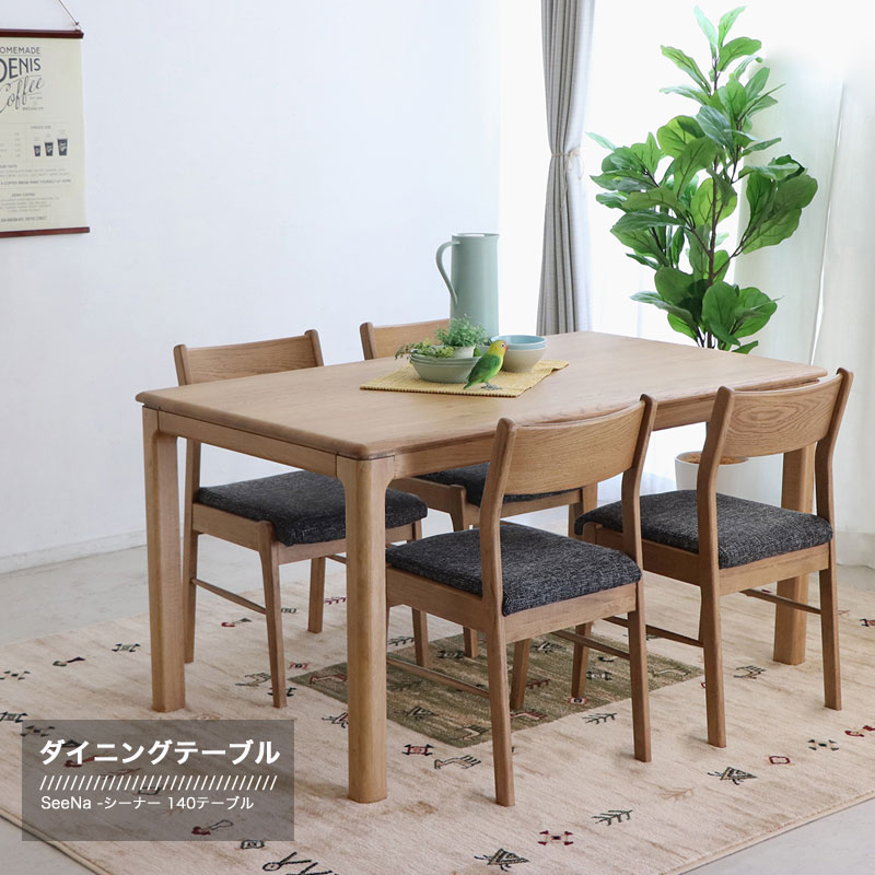 ダイニングテーブル 140cm オーク無垢 天然木 SeeNa シーナ 食卓テーブル 木製 シンプル ダイニングテーブルのみ