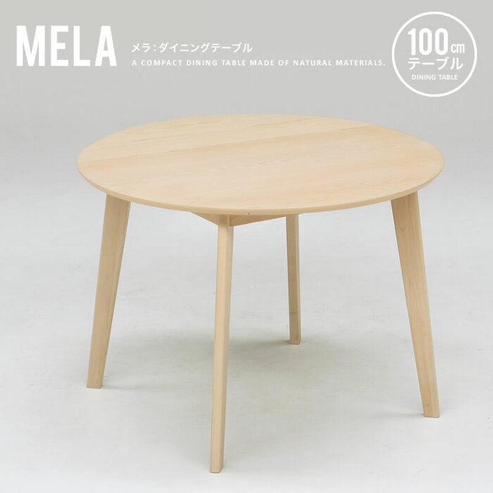 ダイニングテーブル 丸テーブル 円卓 円形 100cm カフェテーブル 木製 コンパクト シンプル ナチュラル ダイニング カフェ メラ 直径100cm MELA