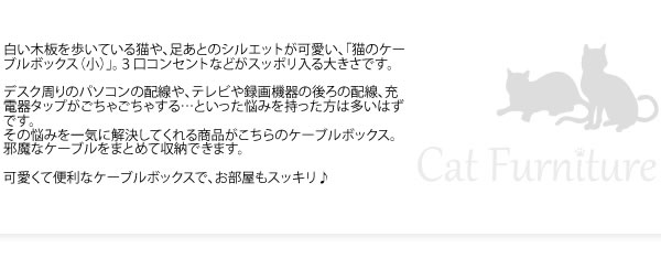 ケーブルボックス ケーブル収納 木製 コードケース コンセントボックス 猫モチーフ 可愛い コンパクト 猫 カジュアル / 猫のケーブルボックス 小