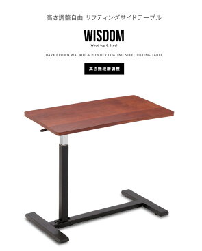 サイドテーブル リフティングテーブル ベッドテーブル キャスター付 テーブル 昇降式 ガス圧 木製 テーブル おしゃれ モダン 移動式 / リフティングサイドテーブル WISDOM ウィズダム