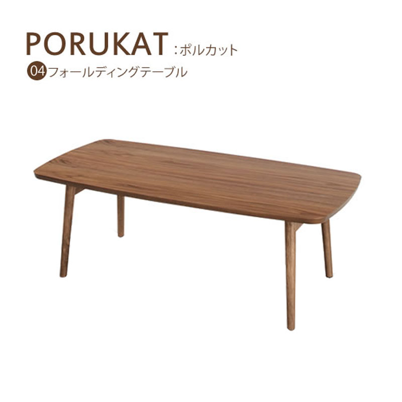 フォールディングテーブル センターテーブル モダン レトロ クラシック PORUKAT ポルカット