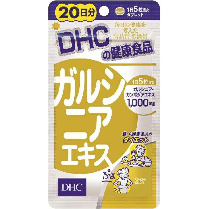 DHC ガルシニアエキス 100粒 20日分 日本製 サプリメント 高品質 健康食品 栄養補助 ダイエット 美容[メール便 送料無料 追跡可能 代引き不可]