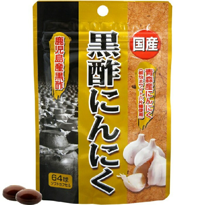 ユウキ製薬株式会社 国産黒酢にんにく 64球青森産にんにく 鹿児島産黒酢 黒酢もろみ 日本製 サプリメント 高品質 健康食品 栄養補助 スタミナ維持[メール便 送料無料 追跡可能 代引き不可]