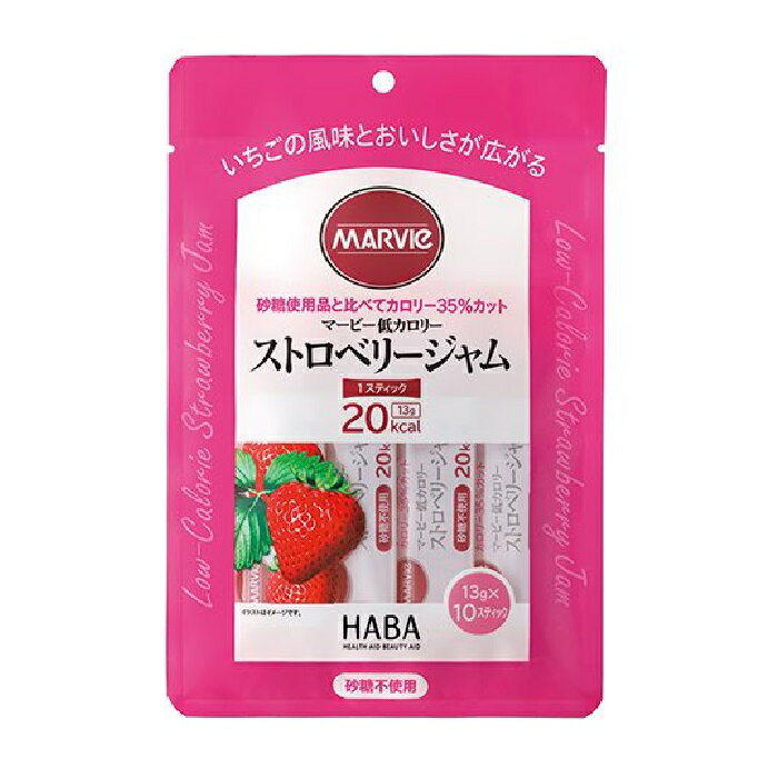 HABA マービー 低カロリージャム ストロベリージャム 130g / 13g × 10スティック 低カロリー ジャム ストロベリー いちご スティック ハーバー研究所 MARVIe [メール便 送料無料 追跡可能 代引き不可 定形外発送の場合あり]