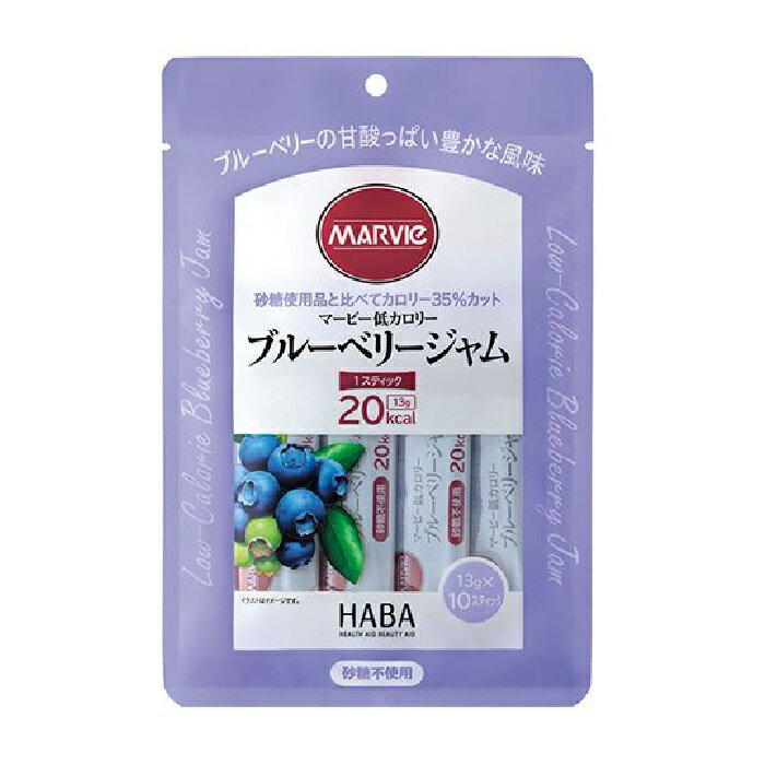 HABA マービー 低カロリージャム ブルーベリージャム 130g / 13g × 10スティック 低カロリー ジャム ブルーベリー スティック ハーバー研究所 MARVIe [メール便 送料無料 追跡可能 代引き不可 定形外発送の場合あり]