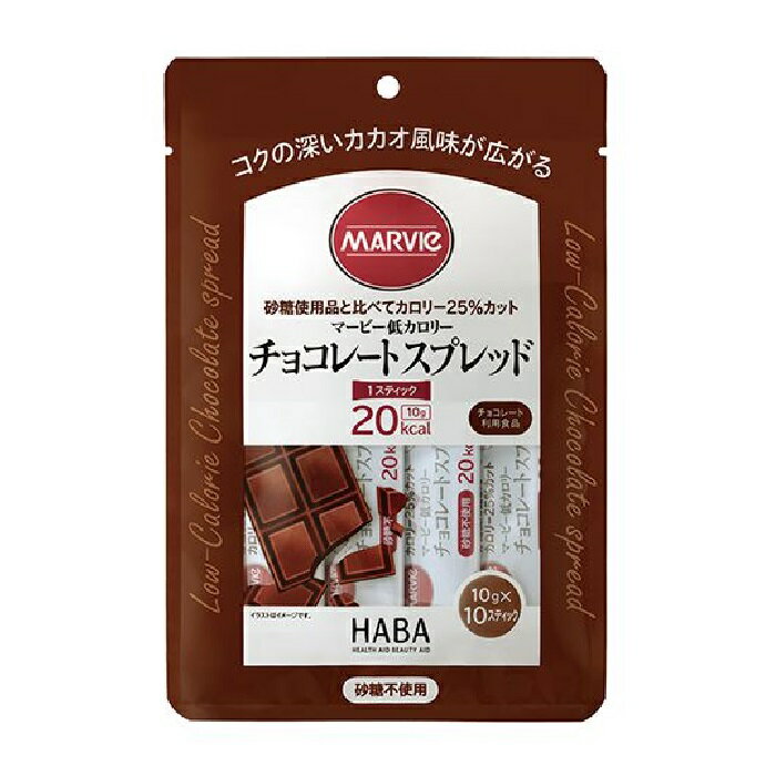 HABA マービー 低カロリージャム チョコレートスプレッド 100g / 10g × 10スティック 低カロリー チョコレート ジャム スティック ハーバー研究所 MARVIe [メール便 送料無料 追跡可能 代引き不可 定形外発送の場合あり]