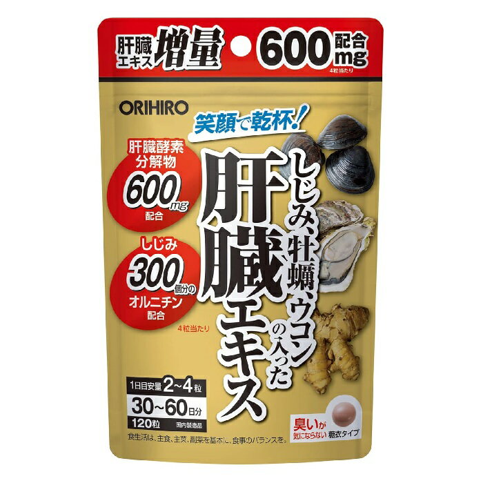 オリヒロ しじみ牡蠣ウコンの入った肝臓エキス 30日～60日分 120粒 / 1粒 570mg 豚レバー 豚肝臓酵素 オルニチン しじみ 牡蠣 ウコン ..