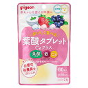 【名称】 葉酸含有食品 【商品詳細】 ★たまひよ赤ちゃんグッズ大賞2024・葉酸サプリ部門第1位！ 妊活期・マタニティ期にとりたい栄養素、葉酸と、不足しがちな栄養素が一度にとれるサプリメント。 手軽においしく食べれて、続けやすいタブレットタイプ。 葉酸（400μg）、鉄、カルシウム、ビタミンDなど合計6種のビタミン・ミネラル配合。 ＜葉酸タブレットカルシウムプラス60粒の特長＞ ●タブレットでも、妊活期・マタニティ期にとりたい葉酸400μg（モノグルタミン酸型）（※）と鉄、カルシウム、ビタミンDなど合計6種のビタミン・ミネラル配合でしっかり栄養補給。 ●手軽にお菓子感覚でとれるタブレットタイプ。粒タイプを飲み込むのが苦手な方や、つわり中の方でも食べやすい。 ●ヨーグルト・ストロベリー・ブルーベリー、3つの味でおいしく飽きずに続けられます。 ●1日2粒（目安）、約30日分。 ※ 妊娠を計画している女性，妊娠の可能性がある女性及び妊娠初期の妊婦は，赤ちゃんの健康のために，通常の食品以外の食品に含まれる葉酸（狭義の葉酸）を400μg/日摂取することが推奨されています。(厚生労働省：「日本人の食事摂取基準（2020年版）」策定検討会報告書) 【原材料名】 粉糖（砂糖、マルトデキストリン）（国内製造）、マルチトール、ブルーベリー果汁粉末、粉末はっ酵乳（殺菌）、ミルクエキスパウダー、いちご果汁粉末／焼成カルシウム、酸味料、ショ糖エステル、ピロリン酸鉄、セルロース、着色料（クチナシ）、プルラン、香料、ビタミンB6、葉酸、甘味料（スクラロース）、ビタミンD、ビタミンB12 【内容量】 60g（60粒） ※一日の目安：2粒 【栄養成分表示】 2粒あたり エネルギー：5.0kcal、たんぱく質：0.004g、脂質：0.05g、炭水化物：1.5g、食塩相当量：0.014g、葉酸：400μg、鉄：10.0mg、カルシウム：160mg、ビタミンB6：1.3mg、ビタミンB12：2.8μg、ビタミンD：2.5～10.2μg 【タブレットサイズ】 直径　約15mm 【賞味期限】 パッケージに記載 【保存方法】 高温多湿や直射日光を避け、常温で保存してください。 ※商品パッケージは変更する場合がありますのでご了承ください。 ※万が一在庫切れの場合はご連絡させていただきます。 製造者：ピジョン株式会社 東京都中央区日本橋久松町4番4号 メーカー：ピジョン 商品区分：健康食品 生産国：日本製 お問い合わせ TEL:0120-741-887 ＜受付時間＞9時～17時（土・日・祝日は除く） 広告文責：エアグランデ株式会社 TEL：0798-61-8580赤ちゃんを迎える準備に 必要な栄養をバランスよく