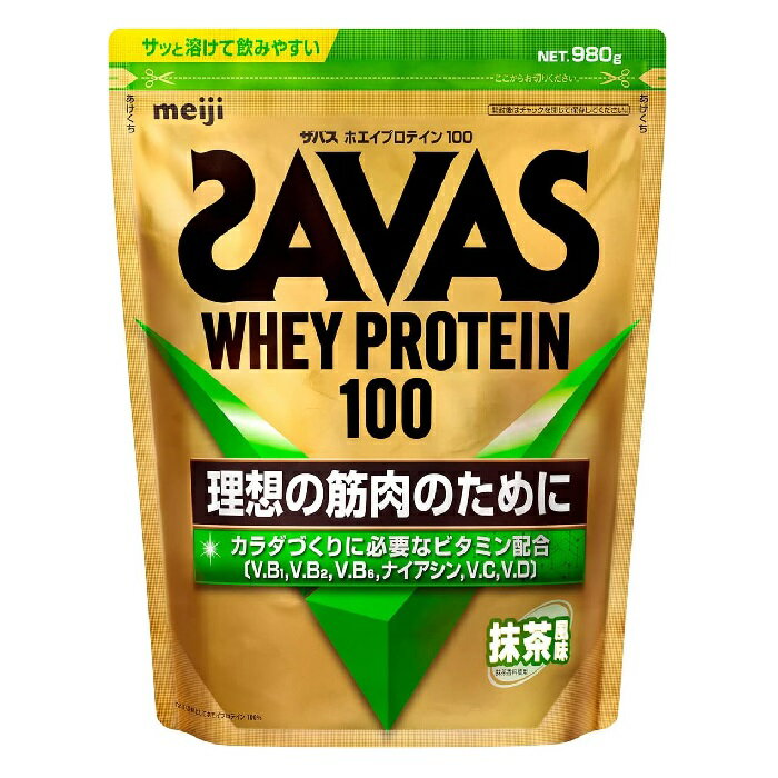 明治 ザバス ホエイプロテイン100 抹茶風味 980g SAVAS 4種のビタミンB群 ビタミンC ビタミンD meiji 健康食品 プロテイン サプリメント 日本製 高品質 【北海道・沖縄は別途送料必要】