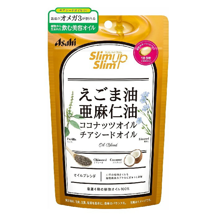 アサヒグループ食品 スリムアップスリム 4種の植物オイル カプセル 90粒 30回分 えごま油 亜麻仁油 ココナッツオイル チアシードオイル アサヒAsahi 健康食品 日本製 高品質 サプリメント 