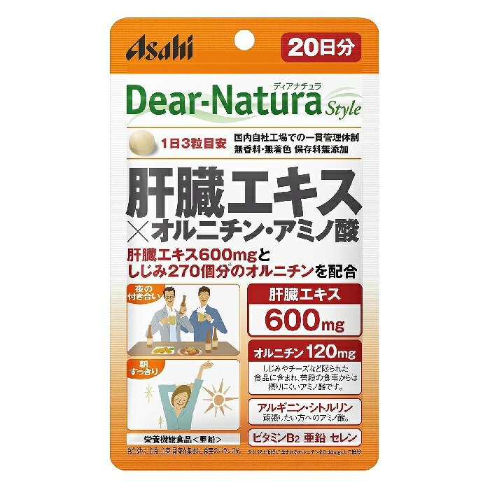 【名称】 豚肝臓エキス加工食品 【商品詳細】 オルニチンと2種のアミノ酸も摂れる 3粒に、肝臓エキス600mgと、しじみ270個分※のオルニチンと2種のアミノ酸をプラスしました。 ※しじみ1個に含まれるオルニチン量を0.44mgとして換算 ＼こんな方におすすめです／ 健康的な毎日を送りたい方 ●栄養機能食品 　＜亜鉛＞ ●1日3粒が目安 【アレルギー表示】 豚 【原材料名】 豚肝臓エキス末(国内製造) オルニチン セレン含有酵母末 シトルリン グルコン酸亜鉛 セルロース ステアリン酸Ca アルギニングルタミン酸塩 ケイ酸Ca セラック V.B2 【内容量】 60粒(1粒重量372mg) 【栄養成分表示】 1日摂取目安(3粒)当たり エネルギー：4.0kcal たんぱく質：0.68g 脂質：0.029g 炭水化物：0.1～0.4g 食塩相当量：0.004～0.008g 亜鉛：8.8mg 8.8mg(100%) ビタミンB2：1.4mg セレン：28µg 【配合成分】 オルニチン 120mg シトルリン 10mg アルギニン 10mg （製造時配合） 豚肝臓エキス：600mg 【栄養機能食品（栄養機能表示）】 ●亜鉛 　亜鉛は、味覚を正常に保つのに必要な栄養素です。 　亜鉛は、皮膚や粘膜の健康維持を助ける栄養素です。 　亜鉛は、たんぱく質・核酸の代謝に関与して、健康の維持に役立つ栄養素です。 【摂取上の注意】 ●本品は、多量摂取により疾病が治癒したり、より健康が増進するものではありません。 ●亜鉛の摂り過ぎは、銅の吸収を阻害するおそれがありますので、過剰摂取にならないよう注意してください。 ●1日の摂取目安量を守ってください。 ●乳幼児・小児は本品の摂取を避けてください。 ●原材料名をご確認の上、食物アレルギーのある方はお召し上がりにならないでください。 ●妊娠・授乳中の方は本品の摂取を避けてください。 ●治療を受けている方、お薬を服用中の方は、医師にご相談の上、お召し上がりください。 ●小児の手の届かないところに置いてください。 ●体調や体質によりまれに身体に合わない場合があります。その場合は使用を中止してください。 ●ビタミンB2により尿が黄色くなることがあります。 ●原料由来の斑点が見られたり、色むらやにおいの変化がある場合がありますが、品質に問題ありません。 ●開封後はお早めにお召し上がりください。 ●品質保持のため、開封後は開封口のチャックをしっかり閉めて保管してください。 ●本品は、特定保健用食品と異なり、消費者庁長官による個別審査を受けたものではありません。 【賞味期限】 パッケージに記載 【保存方法】 直射日光・高温多湿を避け、常温で保存してください ※商品パッケージは変更する場合がありますのでご了承ください。 ※万が一在庫切れの場合はご連絡させていただきます。 製造者：アサヒグループ食品株式会社 東京都墨田区吾妻橋1-23-1 メーカー：アサヒグループ食品 商品区分：健康食品 生産国：日本製 お客様相談室 TEL：0120-630611 ＜受付時間＞10:00～16:00（土・日・祝日を除く） 広告文責：エアグランデ株式会社 TEL：0798-61-8580普段の食事からは摂りにくいアミノ酸 オルニチンと2種のアミノ酸も摂れる