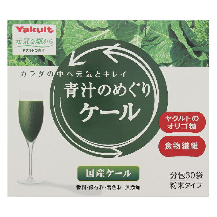 青汁　めぐり 【 外箱開封 】 ヤクルトヘルスフーズ 青汁のめぐり ケール 225g / 7.5g × 30袋 食物繊維 オリゴ糖 ケール 国産 飲みやすい ヤクルト 健康食品 青汁 日本製 高品質 [ メール便 送料無料 追跡可能 代引き不可 定形外発送の場合あり ]