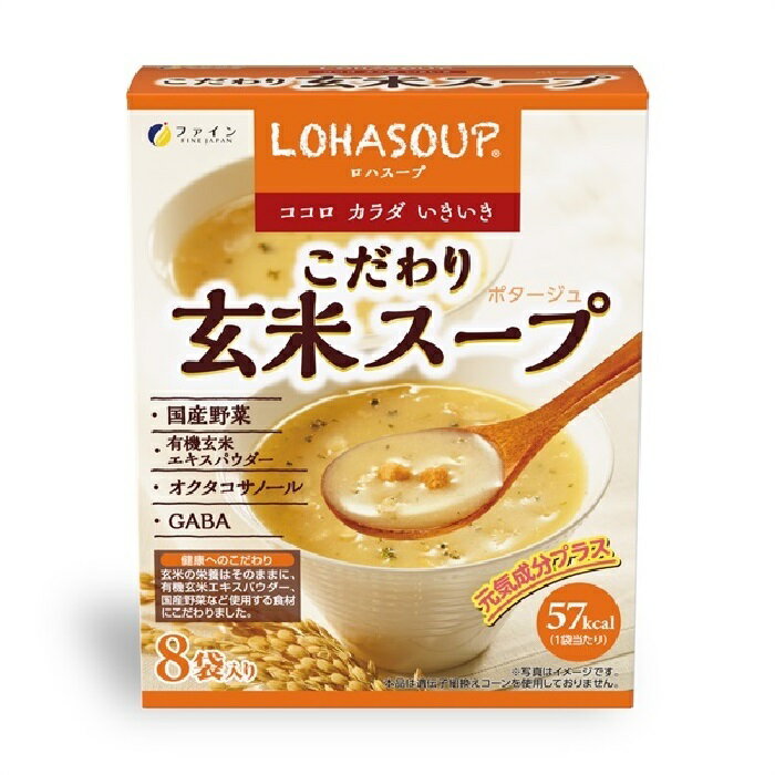 【 外箱開封 】 ファイン LOHASOUP こだわり玄米スープ 120g / 15g × 8袋 ビ ...