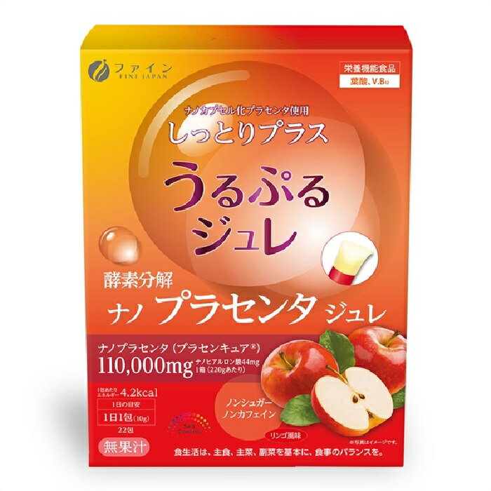 【 外箱開封 】 ファイン 酵素分解プラセンタジュレ 220g / 10g × 22包 プラセンタ ビタミンB12 ヒアルロン酸 葉酸 栄養機能食品 健康食品 サプリメント 日本製 高品質 [ メール便 送料無料 追跡可能 代引き不可 定形外発送の場合あり ]